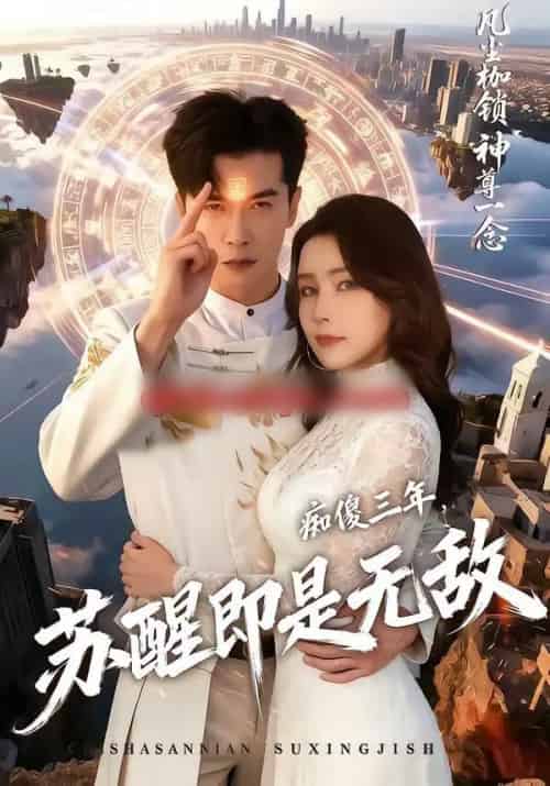 痴傻三年，苏醒即是无敌（75集全）赖艺＆王勉-海之城短剧项目