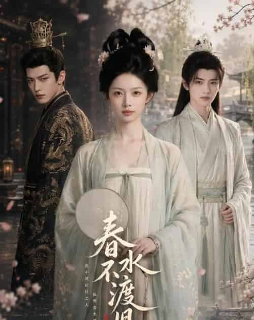 春水不渡旧人 春水不渡旧人