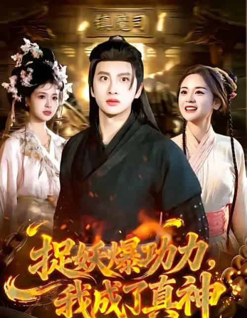 捉妖爆功力，我成了真神（89集全）陈雷雷＆林准-海之城短剧项目