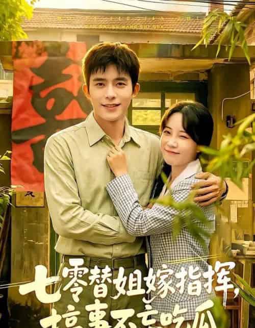 七零替姐嫁指挥，搞事不忘吃瓜（97集全）乔佳乐＆彭丹丹-海之城短剧项目