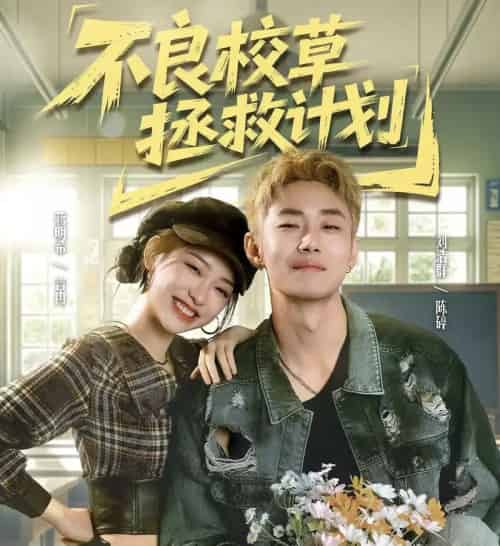 不良校草拯救计划（71集全）刘浩群＆蒋明希-海之城短剧项目