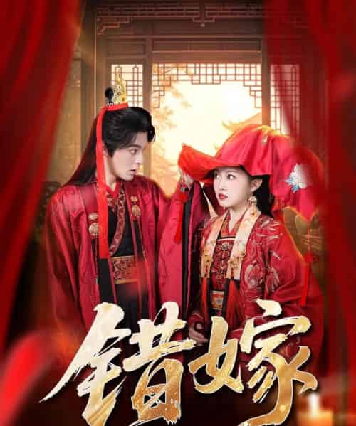 错嫁（60集全）关钰莹＆丁海弘-海之城短剧项目