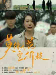 莫待无花空折枝（75集） - 海之城短剧
