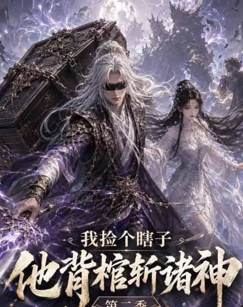 我捡个瞎子他背棺斩诸神第二季（179集全）动漫-海之城短剧项目