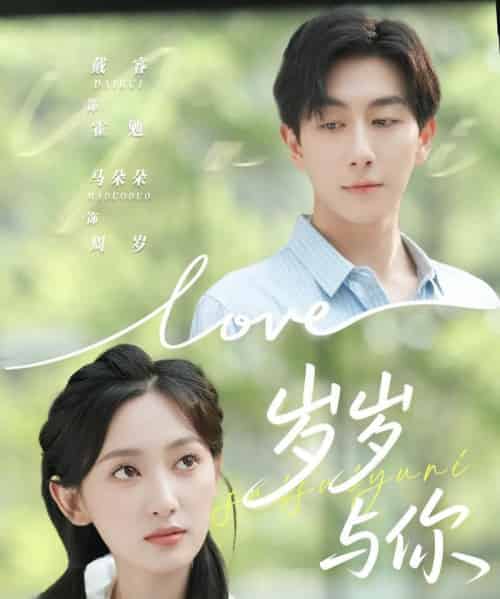 岁岁与你（75集全）戴睿＆马朵朵-海之城短剧项目