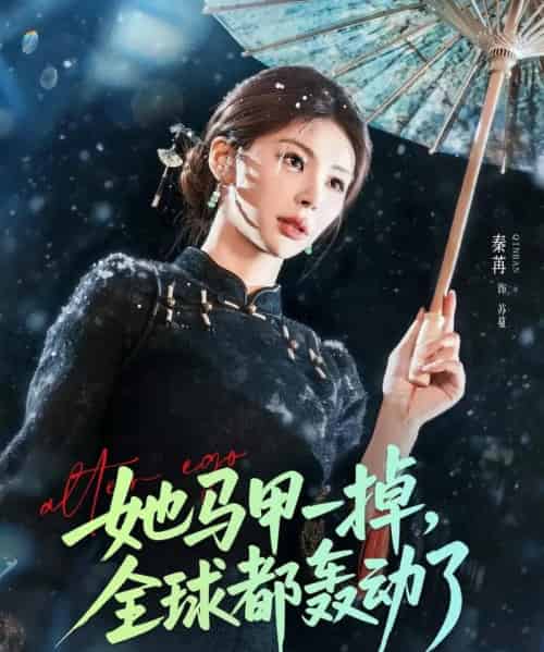 她马甲一掉，全球都轰动了（65集全）徐俊亦＆秦苒-海之城短剧项目