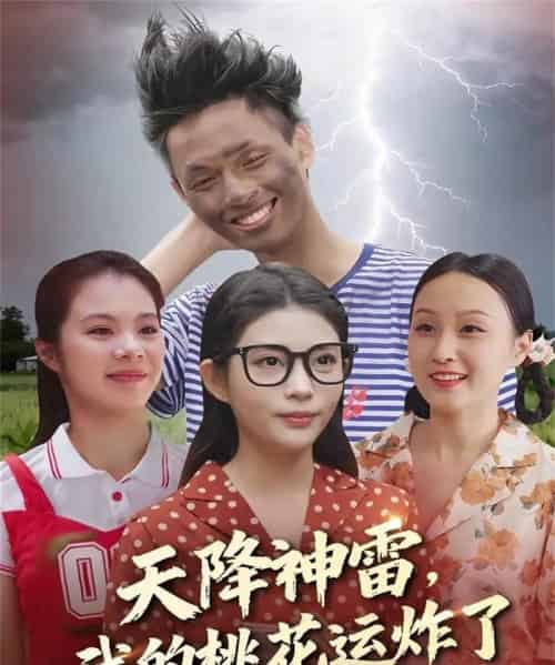 天降神雷，我的桃花运炸了（38集全）郭雨＆张云雷 - 海之城短剧