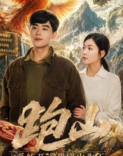 跑山：系统开道我守山为王（82集全）立青＆楚馨冉-海之城短剧项目