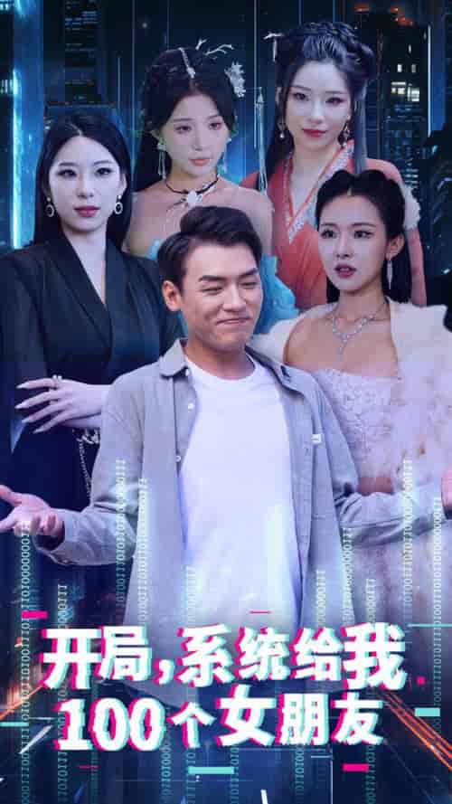 开局系统给我100个女朋友（44集全） - 海之城短剧