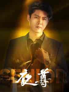 夜尊（95集全）韩雨轩 - 海之城短剧