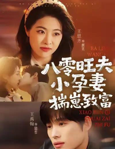 八零旺夫小孕妻，揣崽致富（75集全）王禹翰＆王思齐-海之城短剧项目