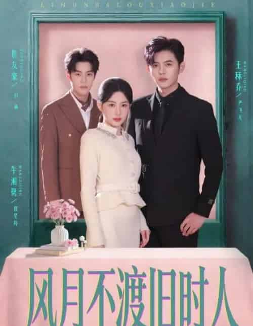 风月不渡旧时人（71集全）王秝乔＆牛湘鹭-海之城短剧项目