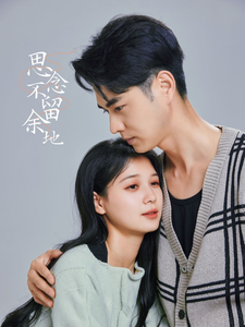 思念不留余地（73集全）王彦鑫＆左一 - 海之城短剧