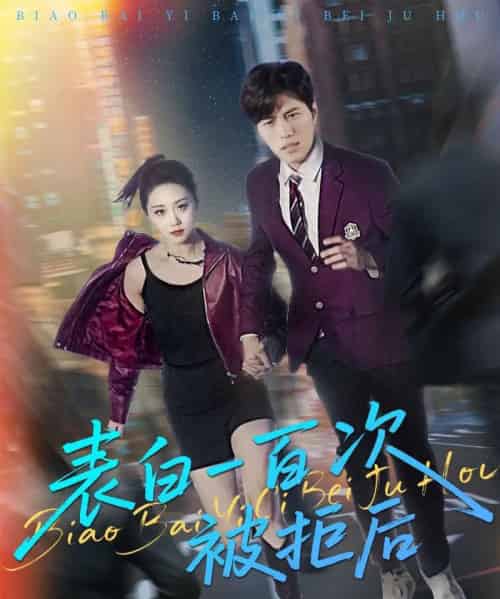 表白一百次被拒后（100集）姜腾＆林十八＆汪新玲（点点）-海之城短剧项目