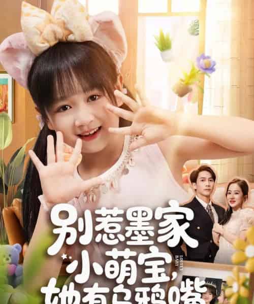 别惹墨家小萌宝，她有乌鸦嘴（80集全） - 海之城短剧