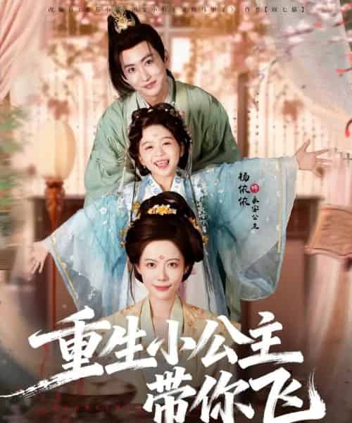 重生小公主带你飞（83集全）季康＆杨心妍-海之城短剧项目