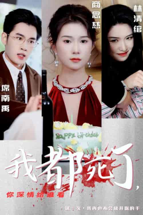 我都死了你深情给谁看 我都死了你深情给谁看