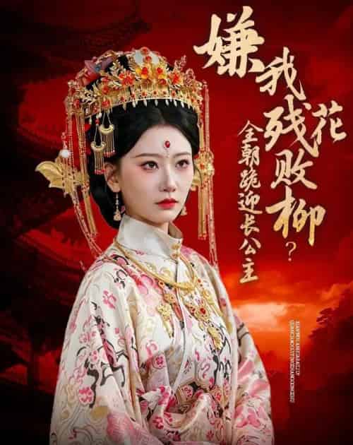 嫌我残花败柳？全朝跪迎长公主（55集全）张灿莹＆常元佳-海之城短剧项目