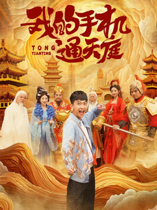 我的手机通天庭（80集全）李云鹏＆许子吟 - 海之城短剧