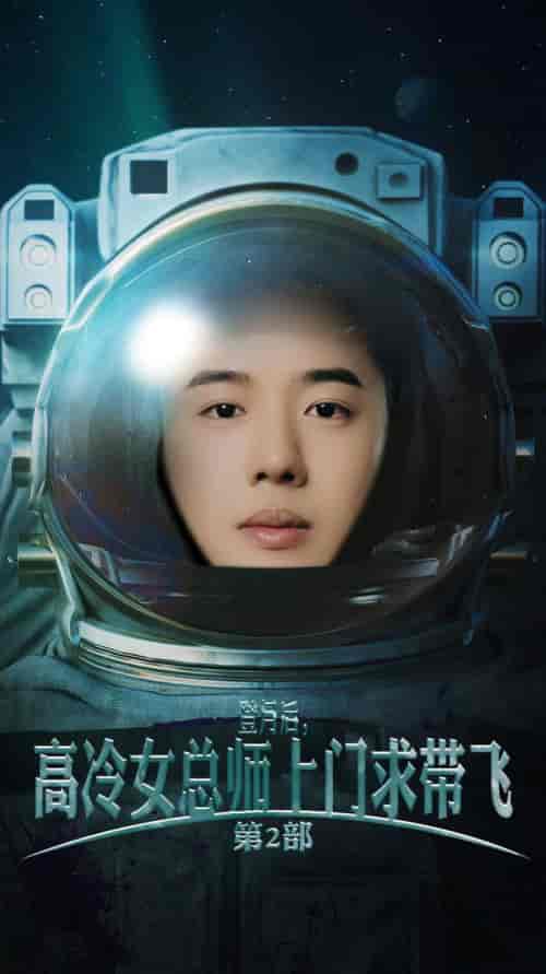 登月后，高冷女总师上门求带飞第2部（50集全） - 海之城短剧