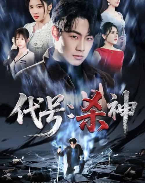 代号：杀神（66集全）杨谨竹＆杨梓依＆敖日格乐-海之城短剧项目