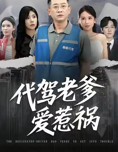 代驾老爹爱惹祸（62集全）党宇晨＆武梓晴＆贾予乐-海之城短剧项目