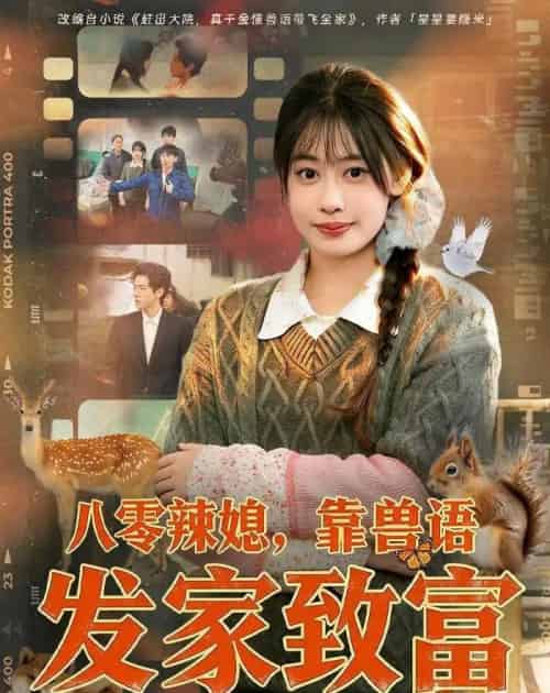 八零辣媳靠兽语发家致富 八零辣媳靠兽语发家致富