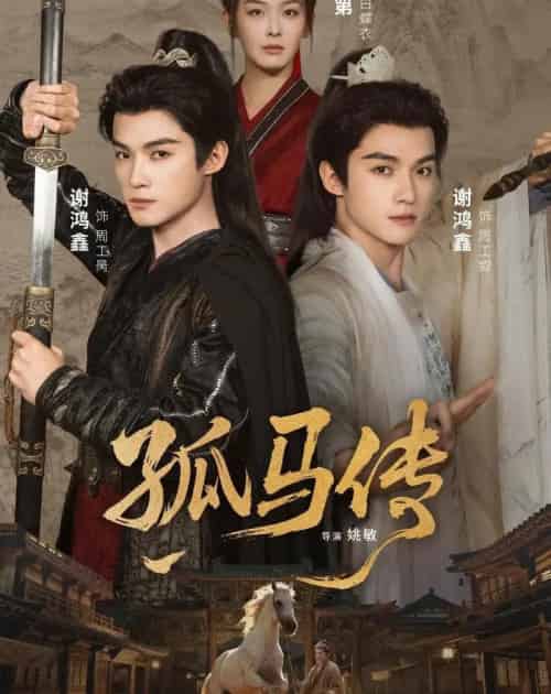 孤马传（60集全）赵安第＆谢鸿鑫-海之城短剧项目