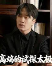 高端的试探太极（15集全）曹栋＆曾渠清-海之城短剧项目