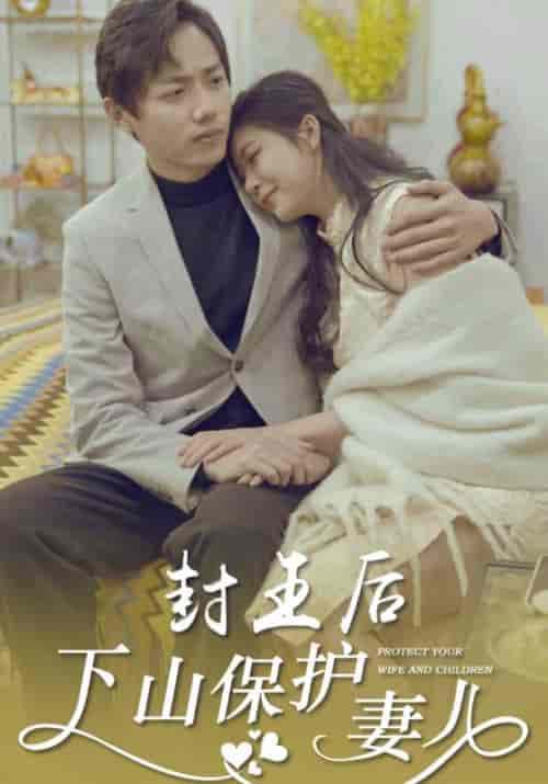 封王后下山保护妻儿（99集全）封天岳＆程灵素 - 海之城短剧