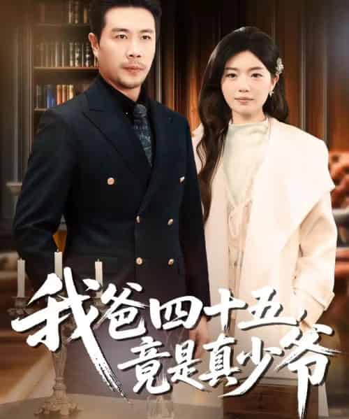 我爸四十五，竟是真少爷（70集全）苗峯＆陈墁柯-海之城短剧项目