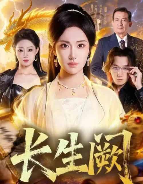 长生阙（65集全）刘昱辰＆祖卡尔-海之城短剧项目