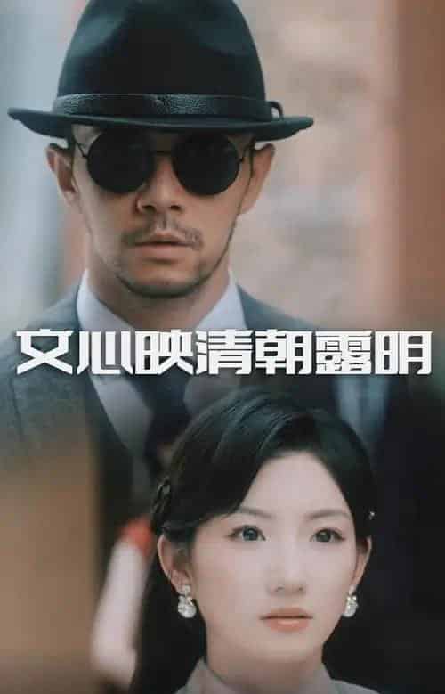 文心映清朝露明（50集全）杨宗儒＆孙丛姗-海之城短剧项目