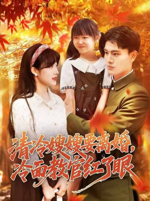 清冷嫂嫂要离婚冷面教官红了眼（92集全）张晓宇＆邱月 - 海之城短剧