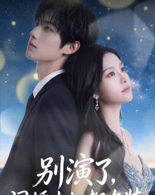 别演了，闪婚夫妇都在装（82集全）AI-海之城短剧项目