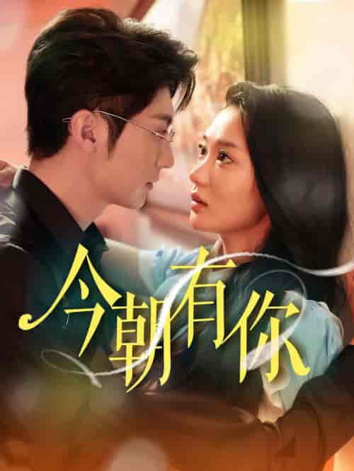 今朝有你（64集全）王子林 - 海之城短剧