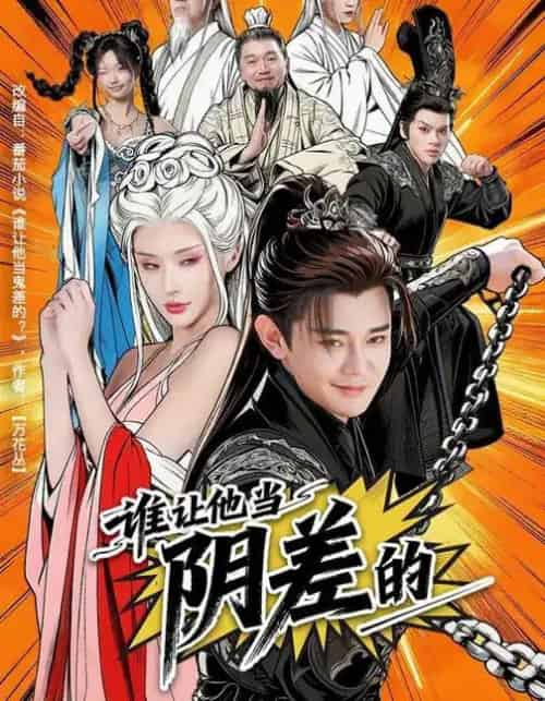 谁让他当阴差的（80集全）余凯宁＆顾梢婷 - 海之城短剧