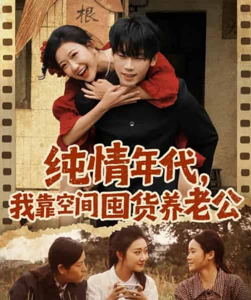 纯情年代，我靠空间囤货养老公（65集全）刘静阳＆鞠升勋-海之城短剧项目