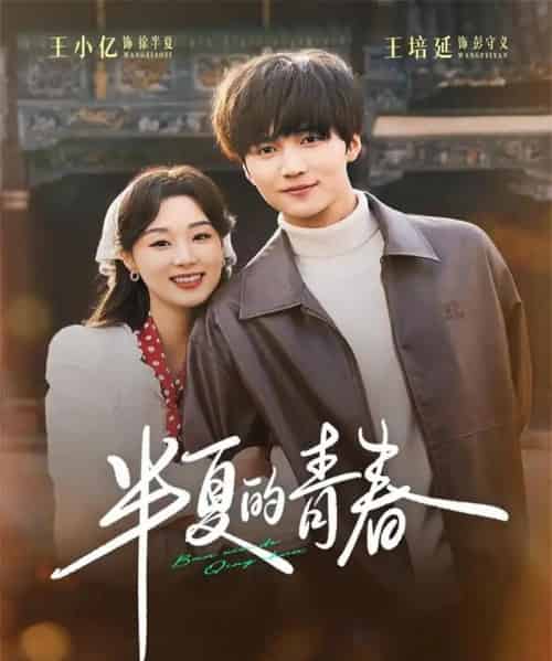 半夏的青春（80集全）王培延＆王小亿-海之城短剧项目