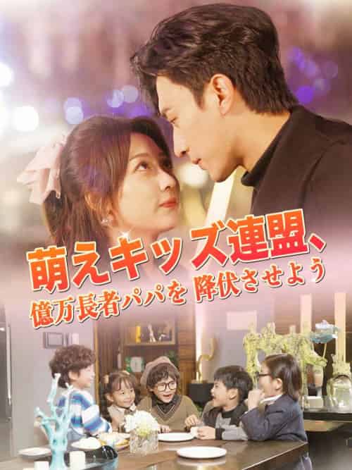 萌えキッズ連盟、億万長者パパを降伏させよう（80集全）浅井美琴＆工藤奏 - 海之城海外短剧