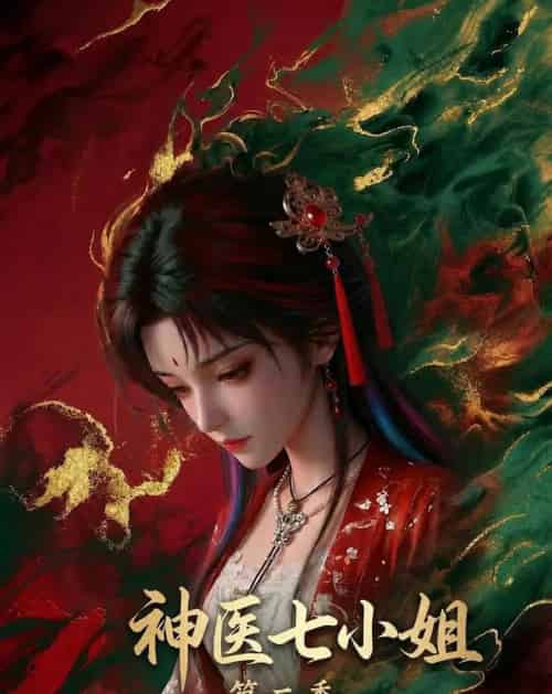 神医七小姐第二季（30集全）动漫-海之城短剧项目