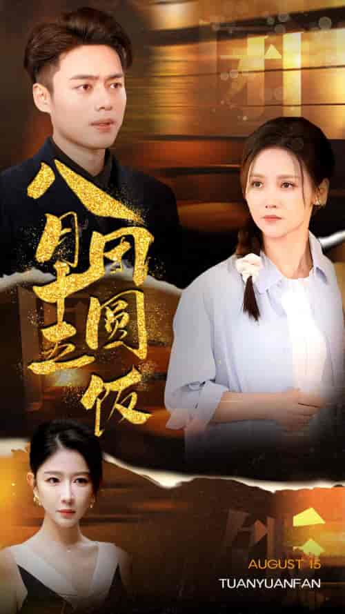 八月十五团圆饭（75集） - 海之城短剧