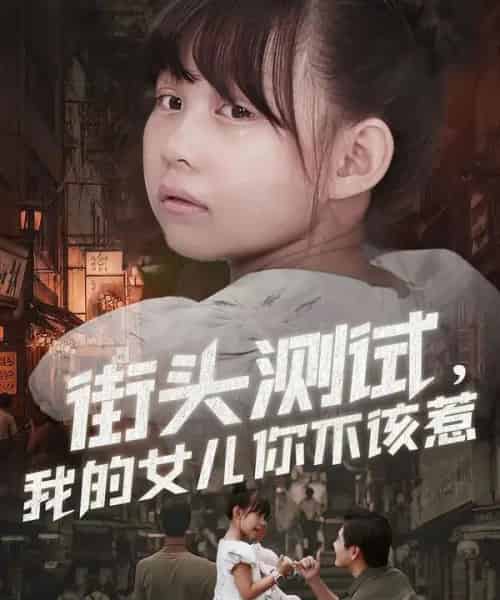街头测试，我的女儿你不该惹（60集全）刘林＆卢鑫晨-海之城短剧项目