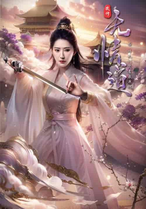 改修无情道后，师兄们哭着求原谅（81集全）方成朗＆虞昭 - 海之城短剧
