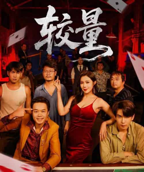 较量（70集全）沈照程＆祝昕愿-海之城短剧项目