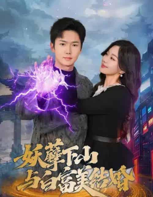 妖孽下山与白富美结婚（83集全）许顺利＆杨雪玉-海之城短剧项目