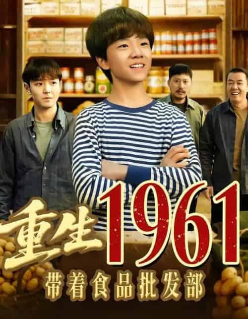 重生1961带着食品批发部（80集全）武珝＆栗浩竣-海之城短剧项目