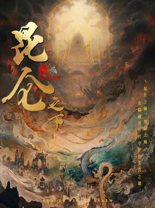 昆仑之下 昆仑之下
