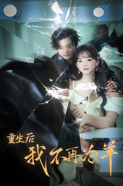 重生后我不在为羊（30集全） - 海之城短剧