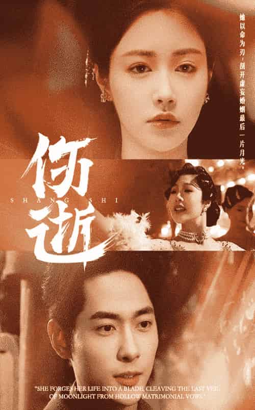 伤逝（36集全）顾安然 - 海之城短剧